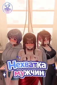 Нехватка мужчин