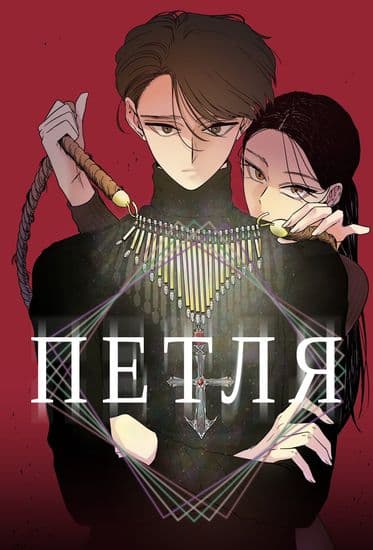 Петля