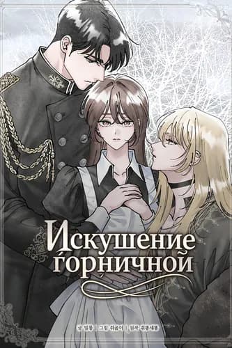 Искушение горничной