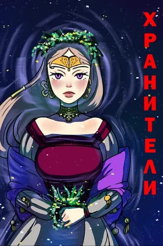 Хранители