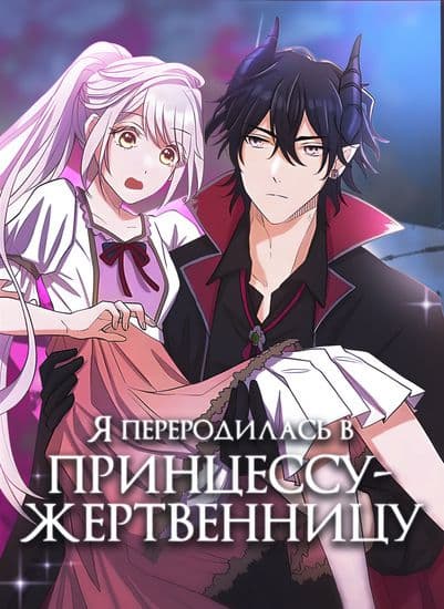 Я переродилась в принцессу-жертвенницу