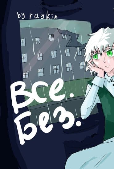 ВСЕ. БЕЗ.