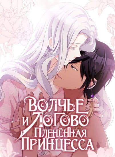 Волчье логово и пленённая принцесса