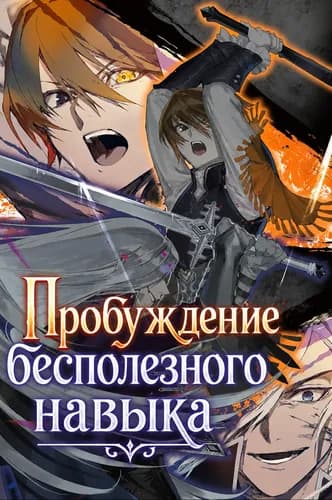 Пробуждение бесполезного навыка