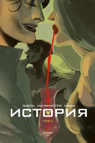 ИСТОРИЯ. Сборник любви!
