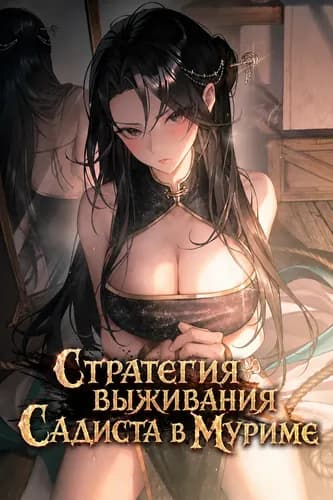 Стратегия выживания Садиста в Муриме
