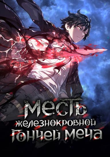 Месть железнокровной Гончей Меча