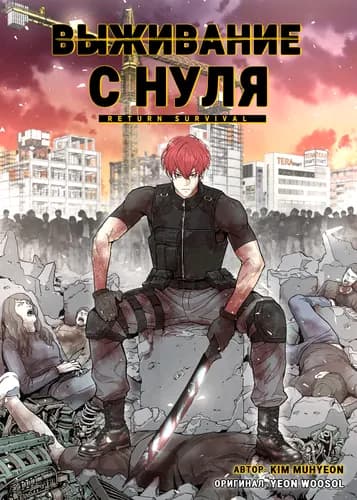 Выживание с нуля