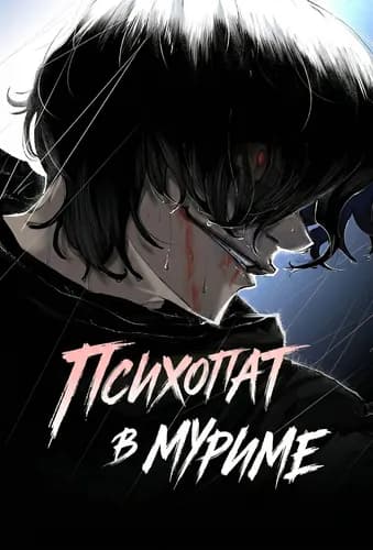 Психопат в Муриме