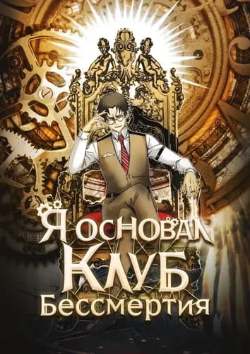 Я основал Клуб Бессмертия
