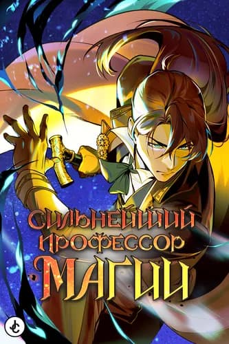 Сильнейший профессор магии