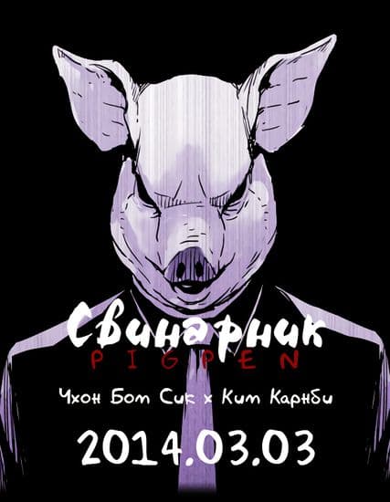 Свинарник