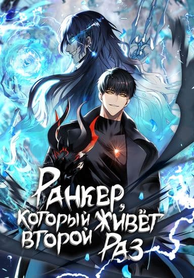 Ранкер, который живёт второй раз