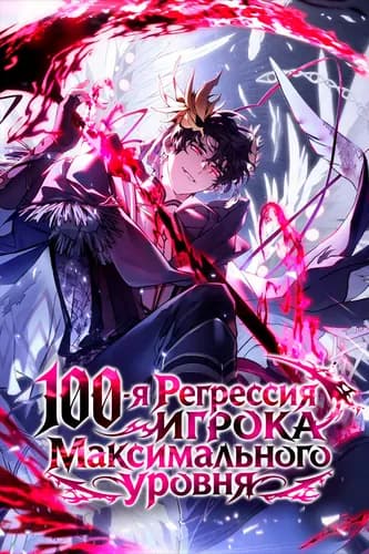 100-я Регрессия Игрока Максимального Уровня