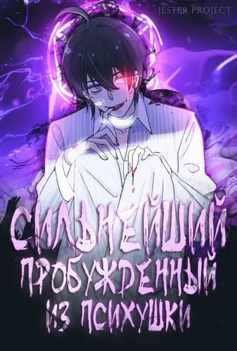 Сильнейший пробужденный из психушки