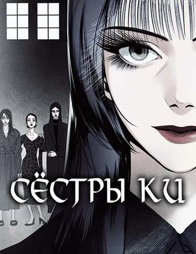 Сёстры Ки
